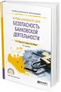 Основы банковского дела. Безопасность банковской деятельности. Учебное пособие для СПО - В. А. Гамза, И. Б. Ткачук, И. М. Жилкин