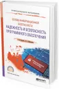 Основы информационной безопасности. Надежность и безопасность программного обеспечения. Учебное пособие для СПО - О. В. Казарин, И. Б. Шубинский