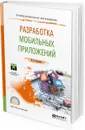 Разработка мобильных приложений. Учебное пособие для СПО - В. В. Соколова