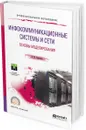 Инфокоммуникационные системы и сети. Основы моделирования. Учебное пособие для СПО - О. М. Замятина