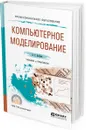 Компьютерное моделирование. Учебник и практикум для СПО - А. С. Акопов