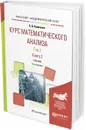 Курс математического анализа. Учебник для академического бакалавриата. В 3 томах. Том 2. В 2 книгах. Книга 2 - Л. Д. Кудрявцев