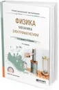 Физика. Механика. Электромагнетизм. Учебное пособие для СПО - В. И. Бабецкий, О. Н. Третьякова