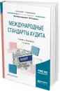 Международные стандарты аудита. Учебник и практикум для бакалавриата и специалитета - Татьяна Рогуленко,Светлана Пономарева,Анна Бодяко,Валентина Мироненко,Жанна Корзоватых