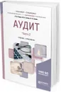 Аудит. Учебник и практикум для бакалавриата и специалитета. В 2 частях. Часть 2 - А. А. Савин, И. А. Савин, А. А. Савин
