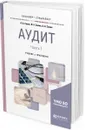 Аудит. Учебник и практикум для бакалавриата и специалитета. В 2 частях. Часть 1 - А. А. Савин, И. А. Савин, А. А. Савин