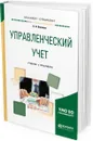 Управленческий учет. Учебник и практикум для бакалавриата и специалитета - О. Н. Волкова