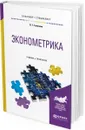 Эконометрика. Учебник и практикум для бакалавриата и специалитета - В. Т. Галочкин