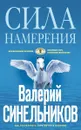 Сила намерения (голубая) - Валерий Синельников