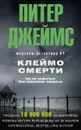 Клеймо смерти - Питер Джеймс