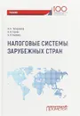 Налоговые системы зарубежных стран. Учебник - Николай Тютюрюков,Анастасия Князева,Александр Гурнак