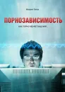 Порнозависимость. Как порно меняет Ваш мир… - Титов Михаил