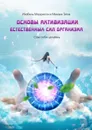 Сам себе целитель. Основы активизации естественных сил организма - Титов Михаил; Моррисон Изабель