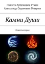 Камни Души. Повесть вторая - Уткин Никита Артемович; Тетерин Александр Сергеевич