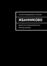 Жбанниково. Династии жбанниковских игрушечников - Козлова Наталья Федоровна