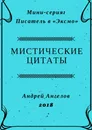 Мистические цитаты - Ангелов Андрей