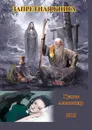 Запретная книга - Гуляев Александр