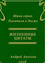 Жизненные цитаты - Ангелов Андрей
