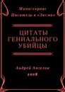 Цитаты гениального убийцы - Ангелов Андрей