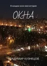 Окна. В каждом окне своя история - Кузнецов Владимир