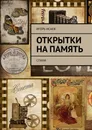 Открытки на память. Стихи - Исаев Игорь