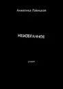 Неизбранное. Стихи - Лавицкая Анжелика