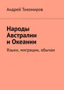 Народы Австралии и Океании. Языки, миграции, обычаи - Тихомиров Андрей