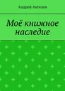 Моё книжное наследие - Ангелов Андрей