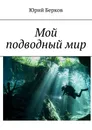 Мой подводный мир - Берков Юрий