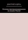 Основы программирования на языке Pascal - Кудрец Дмитрий