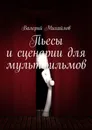 Пьесы и сценарии для мультфильмов - Михайлов Валерий