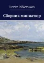 Сборник миниатюр - Гайдамащук Тамара