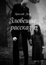 Зловещие рассказы - Эклс Ярослав