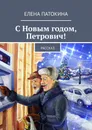 С Новым годом, Петрович!. Рассказ - Патокина Елена