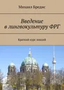 Введение в лингвокультуру ФРГ. Краткий курс лекций - Бредис Михаил Алексеевич