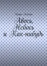 Авось, Небось и Как-нибудь - Алёхин Игорь