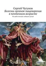 Болезни органов пищеварения в почтенном возрасте. Не дайте желудку победить разум - Чугунов Сергей