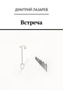 Встреча - Лазарев Дмитрий