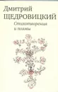 Дмитрий Щедровицкий. Стихотворения и поэмы - Дмитрий Щедровицкий