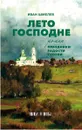 Лето Господне. Праздники. Радости. Скорби. Роман. - Иван Шмелев