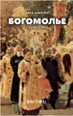 Богомолье. Повесть. - Иван Шмелев