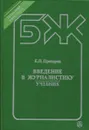 Введение в журналистику. Учебник - Е.П.Прохоров