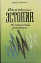 Неожиданная Эстония: Политический репортаж - В.Широков