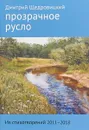 Прозрачное русло. Из стихотворений 2011-2018 - Дмитрий Щедровицкий