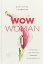 WOW Woman. Книга-коуч для женского здоровья и сексуальности - Екатерина Смирнова