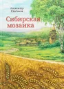 Сибирская мозаика - Александр Щербаков