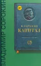 Капитал - В. Г. Сорокин