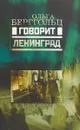 Говорит Ленинград - Ольга Берггольц