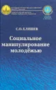 Социальное манипулирования молодежью - С. О. Елишев