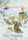 Свет родины - Александр Щербаков